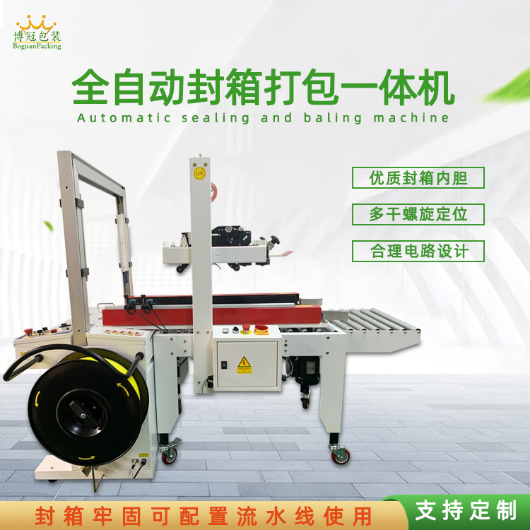 全自動封箱打包一體機(jī)能夠自動完成封箱和打包兩個連續(xù)的包裝步驟，無需人工干預(yù)