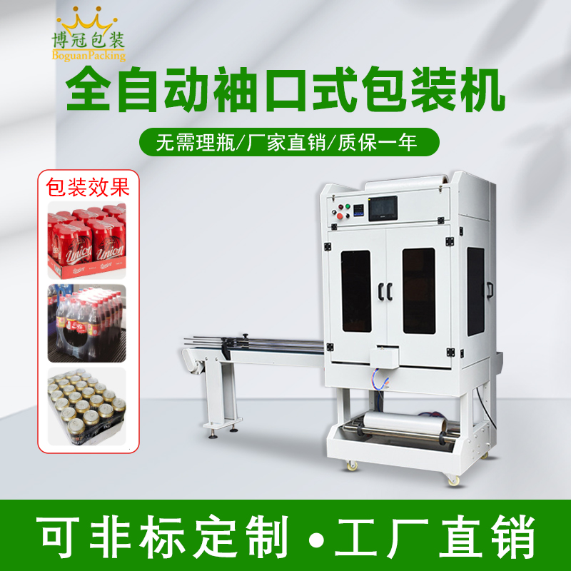紙盒包裝機(jī) 直線(xiàn)式封切熱收縮包裝機(jī) 袖口式紙箱PE套膜機(jī)