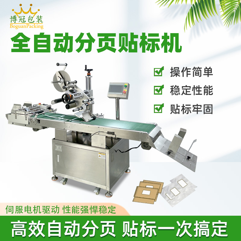 紙盒卡片分頁(yè)貼標(biāo)機(jī) 塑料包裝袋PE袋貼標(biāo)機(jī) 全自動(dòng)平面貼標(biāo)機(jī)